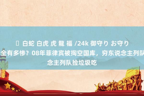 ✨白蛇 白虎 虎 龍 福 /24k 御守り お守り 食粮不安全有多惨？08年菲律宾被掏空国库，穷东说念主列队捡垃圾吃