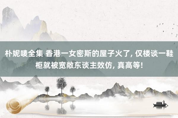 朴妮唛全集 香港一女密斯的屋子火了， 仅楼谈一鞋柜就被宽敞东谈主效仿， 真高等!