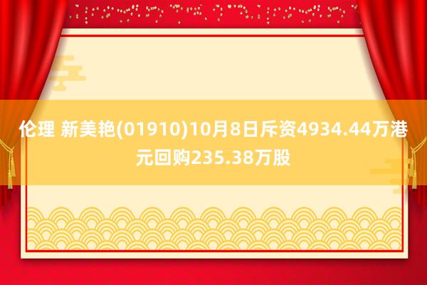 伦理 新美艳(01910)10月8日斥资4934.44万港元回购235.38万股