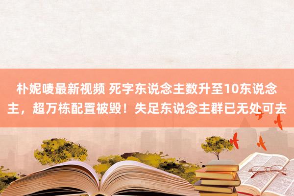 朴妮唛最新视频 死字东说念主数升至10东说念主，超万栋配置被毁！失足东说念主群已无处可去